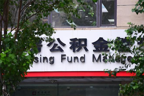 公积金几个工作日可以到账-六盘水公积金代办平台
